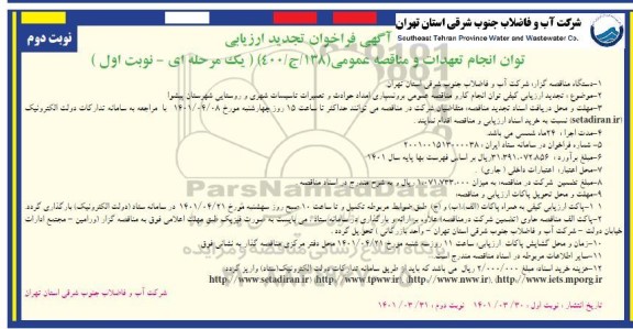 فراخوان تجدید ارزیابی برونسپاری امداد حوادث و تعمیرات تاسیسات شهری و روستایی  - نوبت دوم