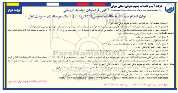فراخوان تجدید ارزیابی کیفی مناقصه برون سپاری امداد حوادث و تعمیرات و کلرزنی تاسیسات  - نوبت دوم