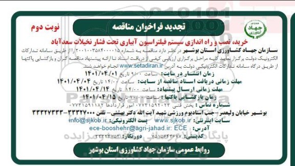 تجدید مناقصه خرید، نصب و راه اندازی سیستم فیلتراسیون آبیاری تحت فشار نخیلات- نوبت دوم