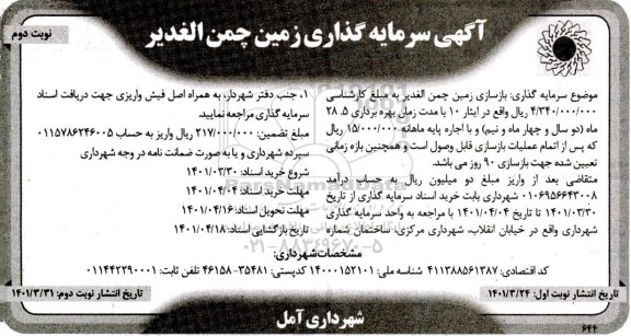 آگهی مناقصه و مزایده  سرمایه گذاری زمین چمن - نوبت دوم 