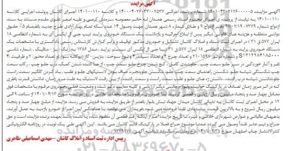 مزایده فروش یک دستگاه خودروی پراید مدل 1386