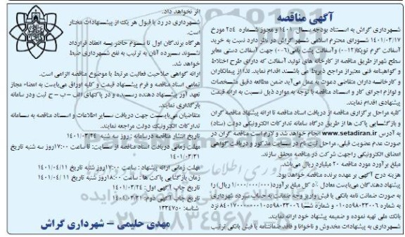 مناقصه خرید آسفالت گرم ...