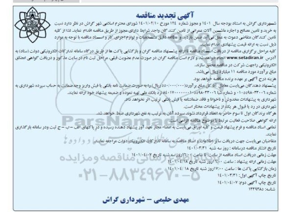 آگهی تجدید مناقصه خرید و تامین مصالح و اجاره ماشین آلات عمرانی