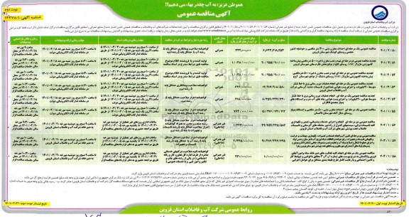 مناقصه  احداث مخزن بتنی 300 مترمکعبی...- نوبت دوم 