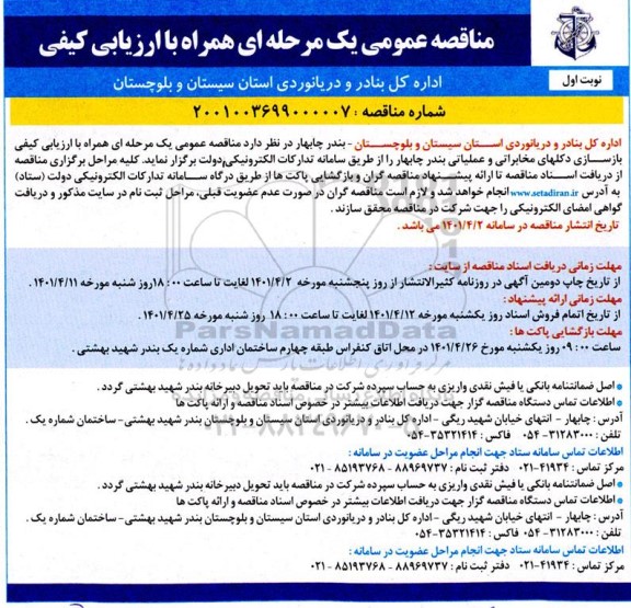مناقصه, مناقصه عمومی یک مرحله ای بازسازی دکلهای مخابراتی و عملیاتی