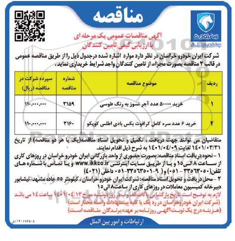 مناقصه خرید 50000 عدد آجر نسوز به رنگ طوسی...