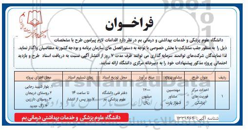 فراخوان واگذاری احداث مرکز فوریت های پزشکی