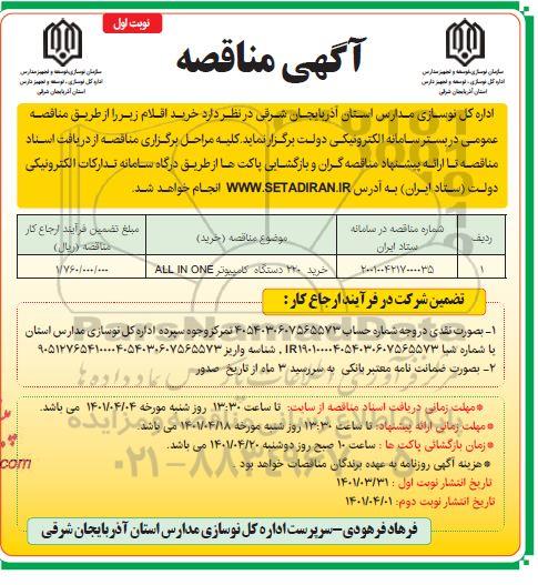 مناقصه خرید 220 دستگاه کامپیوتر