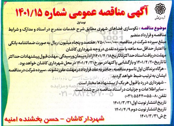مناقصه نکوسازی فضاهای شهری 