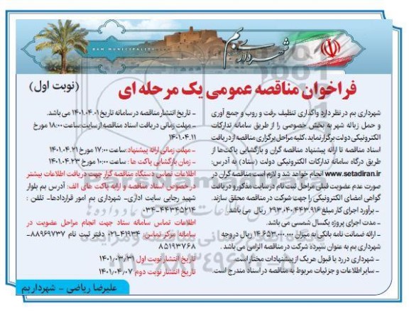 فراخوان مناقصه واگذاری تنظیف، رفت و روب و جمع آوری و حمل زباله شهر