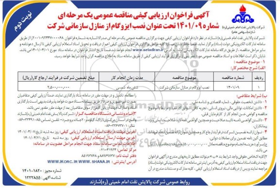 فراخوان ارزیابی کیفی مناقصه نصب ایزوگام در منازل سازمانی- نوبت دوم