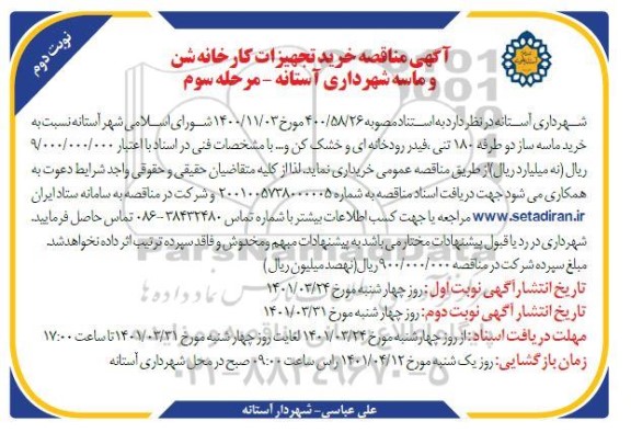 مناقصه خرید تجهیزات کارخانه شن و ماسه- مرحله سوم نوبت دوم