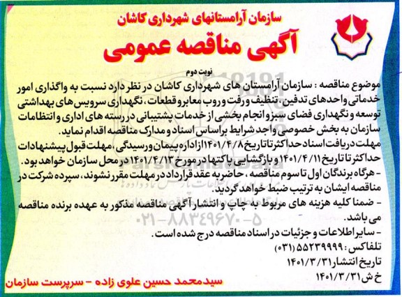 مناقصه , مناقصه واگذاری امور خدماتی و واحدهای تدفین تنظیف و رفت و روب معابر