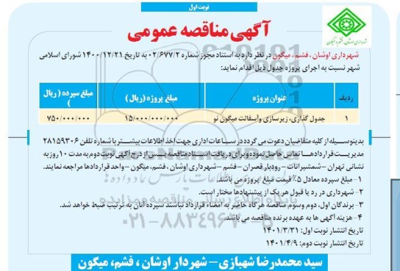 مناقصه جدول گذاری ، زیرسازی و آسفالت 