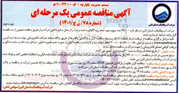  مناقصه  47000 عدد پیچ و مهره تمام رزوه گالوانیزه دنده درشت- نوبت دوم