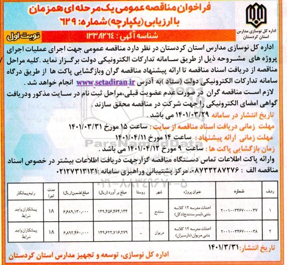 فراخوان مناقصه احداث مدرسه 12 کلاسه بتنی  و... 