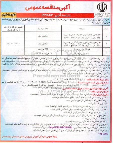 مناقصه، مناقصه دفتر تحریر دانش آموزی 50 برگ کارتنی چسبی....- نوبت دوم