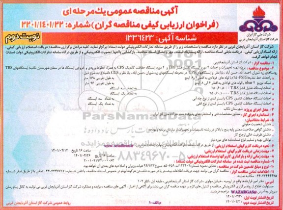 مناقصه پروژه تهیه تجهیزات و احداث 4 مورد ایستگاه تقلیل فشار ...- نوبت دوم 