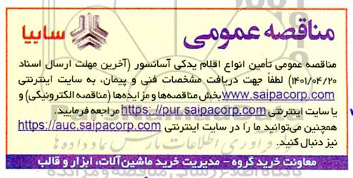 مناقصه تامین انواع اقلام یدکی آسانسور