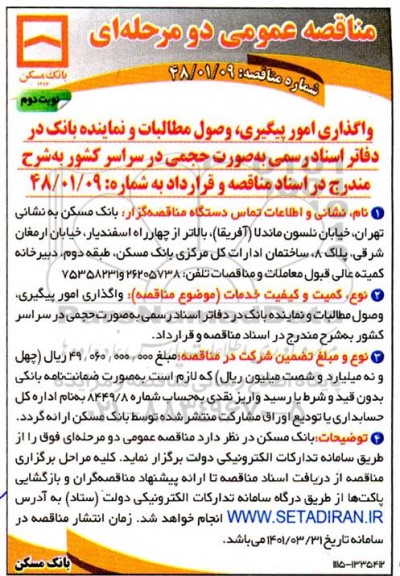 مناقصه عمومی دو مرحله ای واگذاری امور پیگیری، وصول مطالبات....نوبت دوم 