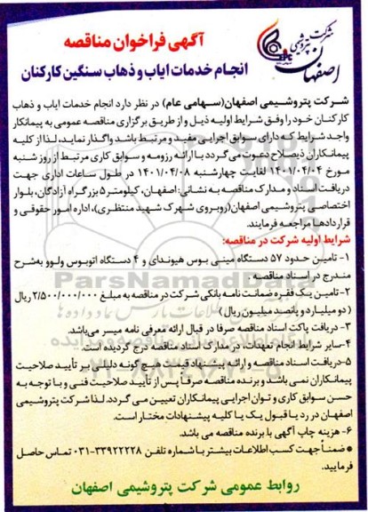 مناقصه، مناقصه انجام خدمات ایاب و ذهاب سنگین کارکنان 
