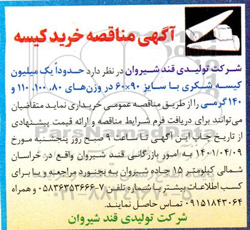 مناقصه خرید کیسه