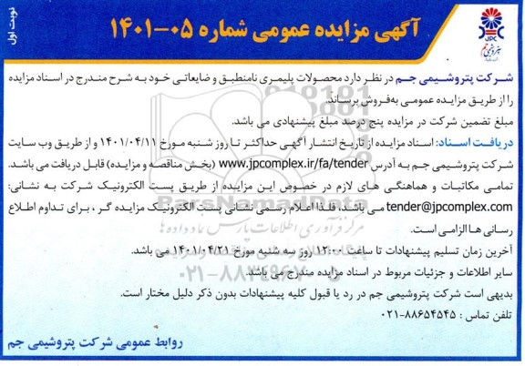 مزایده محصولات پلیمری نامنطبق و ضایعاتی