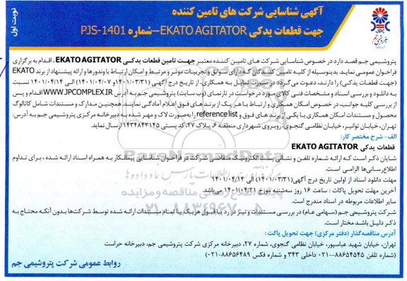 شناسایی شرکت‌ های تامین کننده جهت قطعات یدکی  ekato agitator  