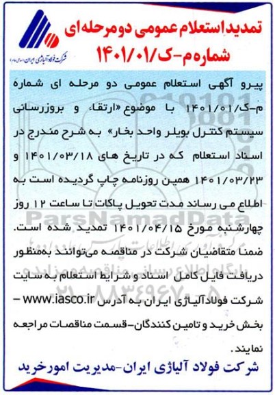 تمدید مناقصه ارتقاء و بروزرسانی سیستم کنترل بویلر واحد بخار