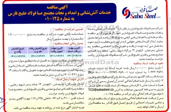 مناقصه خدمات آتش نشانی و امداد و نجات