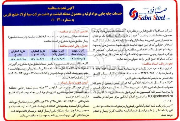 مناقصه خدمات جابه جایی مواد اولیه و محصول منطقه انباشت برداشت خود