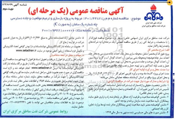 مناقصه عمومی پروژه بازسازی و ترمیم موقعیت و جاده دسترسی چاه شماره یک سامان - نوبت دوم 