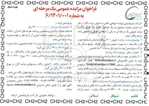 مزایده فروش 200 تن اقلام ضایعاتی (منجمله چوب، فلز و پلاستیک) - نوبت دوم 