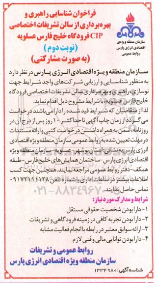 فراخوان شناسایی راهبری و بهره برداری از سالن تشریفات اختصاصی cip نوبت دوم