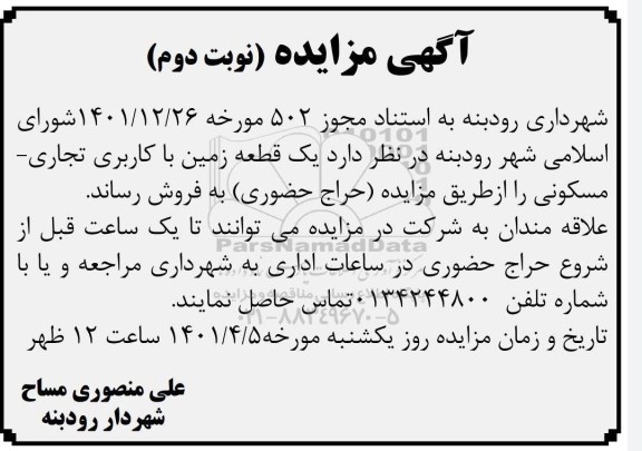 مزایده فروش یک قطعه زمین با کاربری تجاری - مسکونی- نوبت دوم