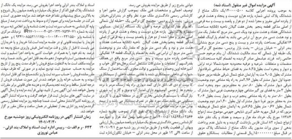 مزایده یک دانگ مشاع از ششدانگ پلاک ثبتی شماره یازده هزارو دویست و پنجاه و هشت فرعی از پانزده اصلی