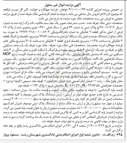 مزایده ملک به پلاک ثبتی به شماره 43 فرعی از سنگ اصلی 1470 مفروز