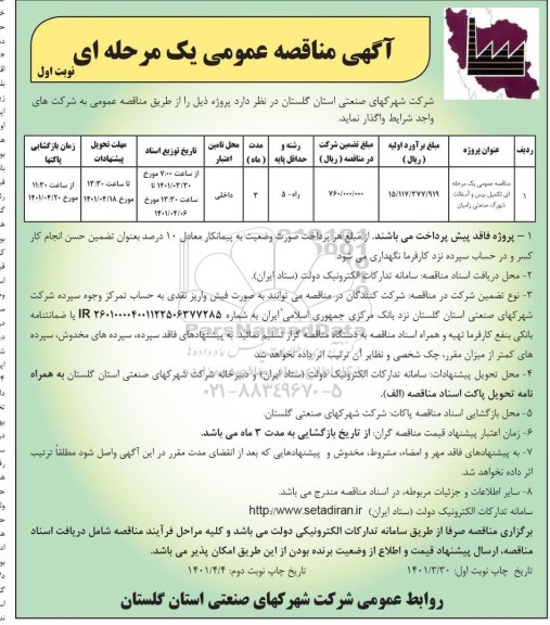 مناقصه تکمیل بیس و آسفالت شهرک صنعتی و...