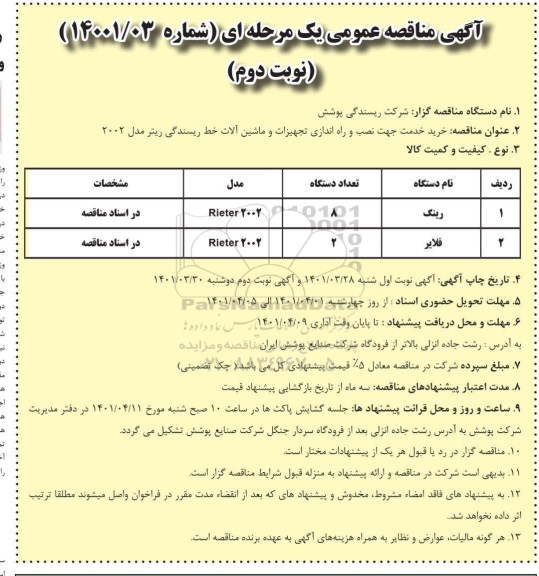 مناقصه خرید خدمت جهت نصب و راه اندازی تجهیزات و ماشین آلات خط ریسندگی ریتر مدل 2002 - نوبت دوم 