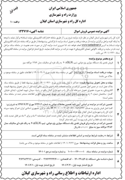 مزایده فروش نقدی یک دستگاه سواری پژو دولتی