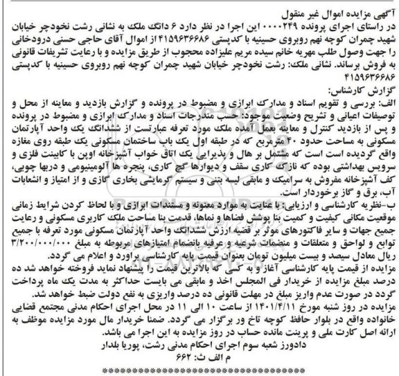 مزایده ششدانگ یک واحد آپارتمان مسکونی به مساحت حدود 40 متر مربع