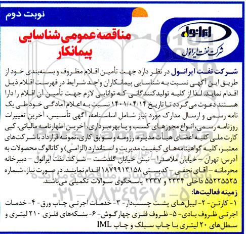 آگهی مناقصه عمومی شناسایی پیمانکار   تامین اقلام مظروف و بسته بندی - نوبت دوم