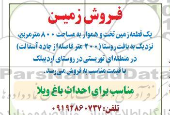 مزایده فروش یک قطعه زمین تخت و هموار به مساحت ۸۰۰ متر مربع