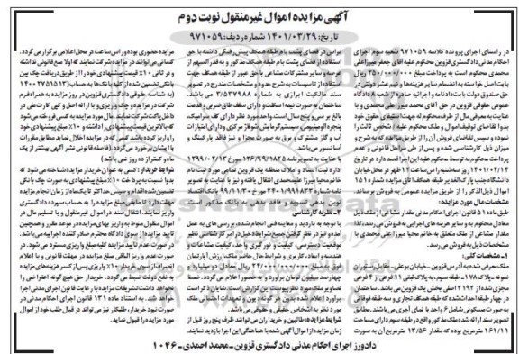 مزایده فروش پلاک ثبتی 11 فرعی از 4 فرعی - نوبت دوم