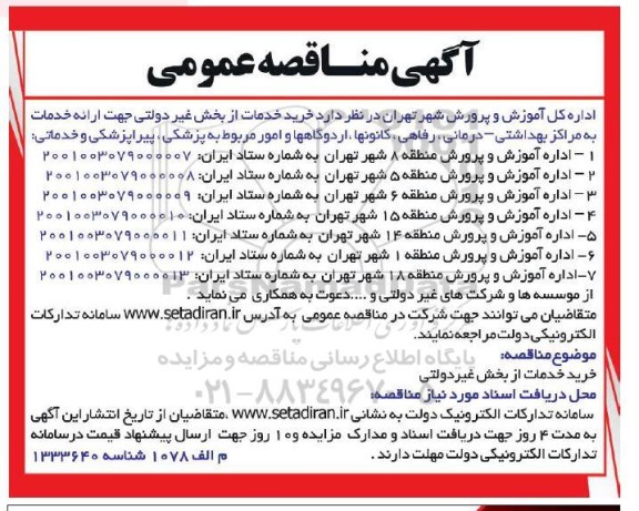 مناقصه خرید خدمات از بخش غیردولتی