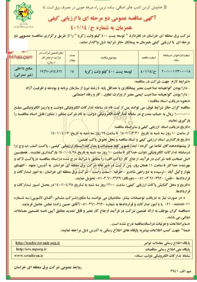 مناقصه توسعه پست 400 کیلوولت 