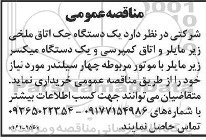 مناقصه خرید یک دستگاه جک اتاق ملخی ...