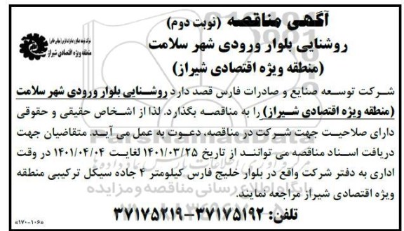 مناقصه روشنایی بلوار ورودی شهر سلامت - نوبت دوم