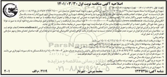 مناقصه اجرای عملیات انجام وظایف و فعالیت های قابل واگذاری اصلاحیه