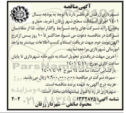 مناقصه اجرای آسفالت سطح شهر